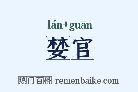婪官是什么意思的图片